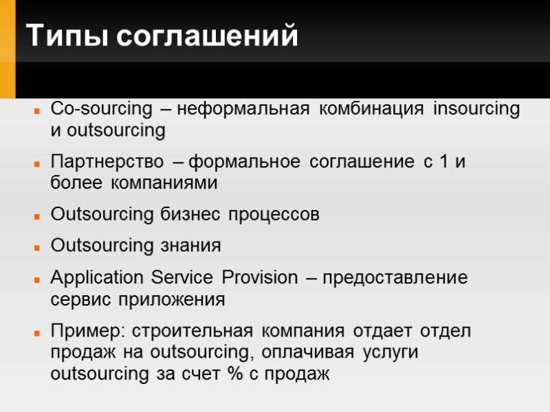 Типы соглашений Co-sourcing – неформальная комбинация insourcing и outsourcing Партнерство – формальное соглашение с